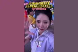 杭州亚运会开幕式结束，排练三个月的00后演员姑娘，忍不住流泪告别。图片