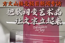 对话“鬼才词人”方文山：跨界艺术创作，让我看到了无限可能性图片