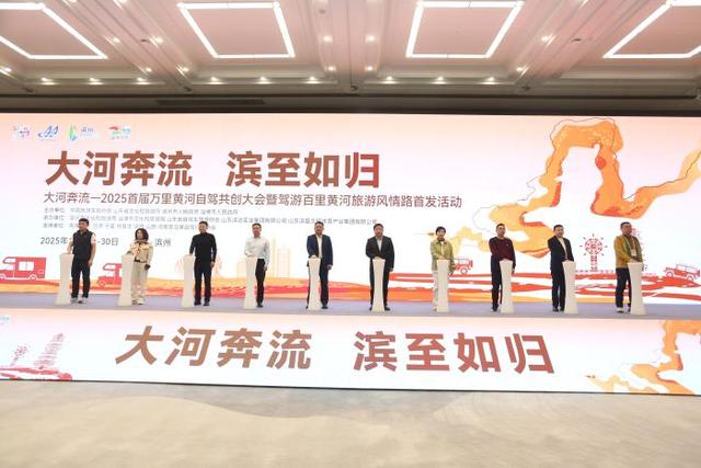 大河奔流—2025首届万里黄河自驾共创大会在滨州启幕