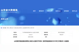 八大方面27项措施！山东出台数字强省建设2025年工作要点图片