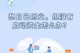 想自己创业，但没有启动资金怎么办？图片