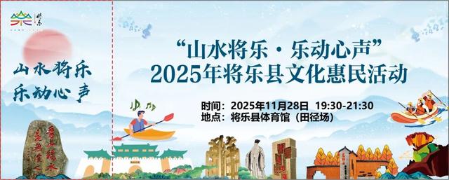 11月28日见！转发点赞免费得“山水将乐.乐动心声”2025年将乐县文化惠民活动门票！这份攻略请收好！