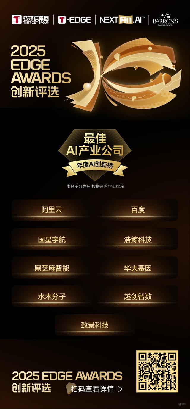 榜单公布｜2025 EDGE AWARDS年度AI创新榜正式揭晓