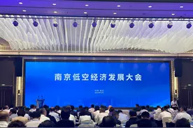 南京低空经济发展大会召开，瞄准全国“第一方阵”！图片