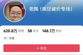 百万粉丝网红被封号！“老陶说真话”讲了哪些“假话”？图片