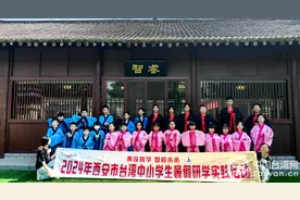 台湾中小学生西安研学实践 见证中华文明源远流长图片