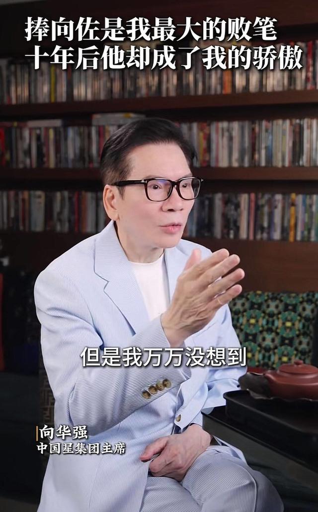 41岁男演员向佐哭诉：娱乐圈的人很恐怖！向华强此前称为捧向佐亏了几个亿，“我这辈子唯一捧不起来的就是我的亲儿子”