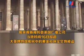 大英博物馆被盗，部分黄金珠宝不翼而飞！馆长：这一事件“非常不寻常”图片