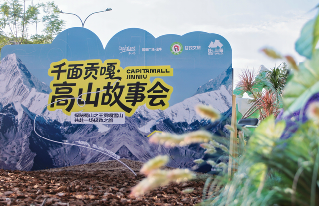 千面贡嘎・高山故事会与甘孜美景“隔空相拥”～