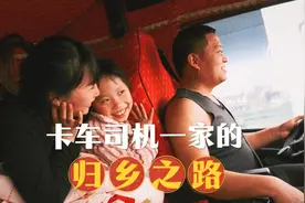山海归途：年三十前再跑一单，卡车司机一家的归乡之路视频封面