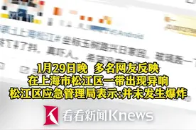 昨夜 上海松江突发巨响！原因找到了！图片