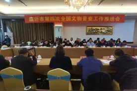 临沂市第四次全国文物普查工作推进会在沂河新区召开图片