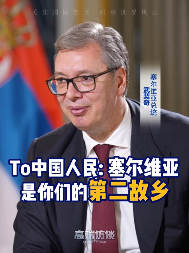 武契奇：塞尔维亚人都热爱中国人
