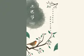 上巳说“巳”图片