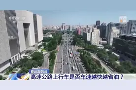 高速路上，越快越省油吗？图片