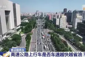 高速路上，越快越省油吗？真相是→图片