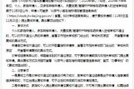 北京2024年下半年小客车指标相关资格审核结果今天公布图片