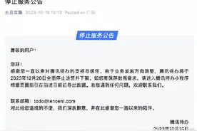 腾讯待办宣布停运下架 腾讯今年已决定关停数款应用图片