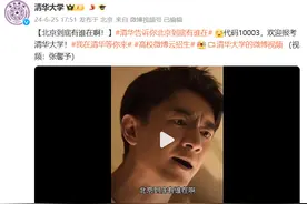 “北京到底有谁在啊”，清华、复旦联动玩梗图片