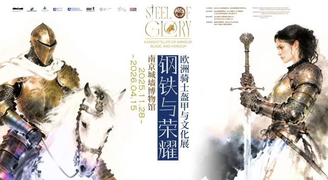 秦淮有展 | “欧洲骑士盔甲和文化展”首临南京，来城墙博物馆看真的“骑士天团”！