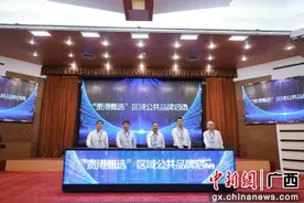 “贵港甄选”区域公共品牌正式启动图片
