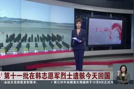 第十一批在韩志愿军烈士遗骸今天回国 迎回仪式准备就绪 最高礼遇迎接英雄回家视频封面