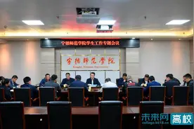 宁德师范学院召开学生工作专题会议图片