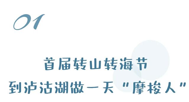 转山转海节倒计时！喊你来做一天“摩梭人”！