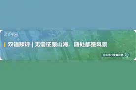 双语辣评 | “锅盔叔叔”走红网络，人间自有真情在图片