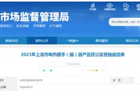 2023年上海市电热暖手（脚）器产品质量监督抽查结果图片