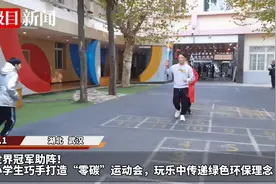 世界冠军助阵！小学生巧手打造“零碳”运动会，玩乐中传递绿色环保理念图片