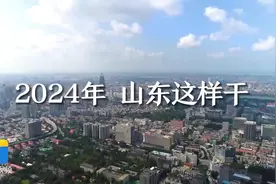 节后首个工作日，山东又有大动作！图片