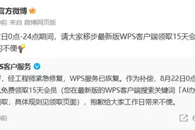 WPS回应“崩了”：服务已恢复，有免费补偿→图片
