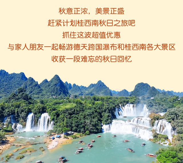 9月！9.9元起！德天跨国瀑布等15家景区推出旅游促销活动→