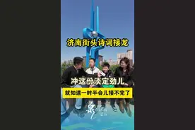 视频 | 济南街头小朋友淡定对出上百句诗图片