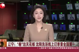 辽宁：“卷”出天花板 沈阳洗浴线上订单量全国第一视频封面