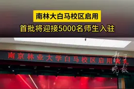 南京林业大学白马校区启用，首批将迎接5000名师生入驻图片