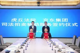 虎丘法院与京东集团签署司法拍卖辅助服务委托协议图片