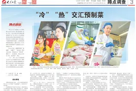 蹲点深一度｜“冷”“热”交汇预制菜图片