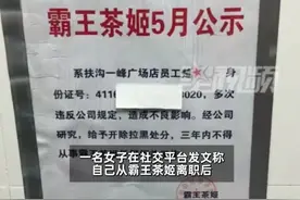 女子离职霸王茶姬被公示身份证号，后者正在业内大量挖人，网友：谁还敢去上班图片