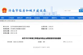 关于2023年第三季度济南市扬尘治理督查情况的通报图片