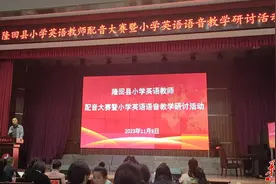 邵阳隆回举办小学英语教师配音大赛 八支参赛队伍脱颖而出图片