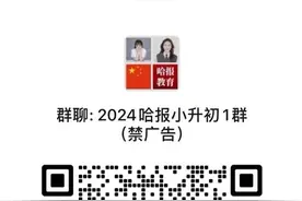 哈市2024年义务教育学校招生政策解读｜小学初中入学家长最关心的30个热点问题答案都在这里图片
