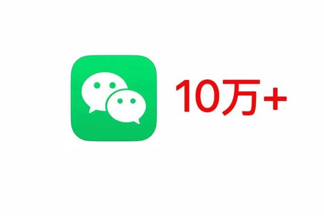 做微信公众号：别过于追求流量和“10万+”