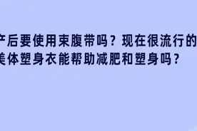 生完孩子，绑束缚带能瘦身减肥吗？图片