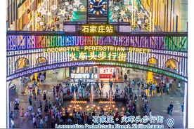 这么近 那么美 投资到河北｜石家庄市持续优化商业布局释放消费潜力图片