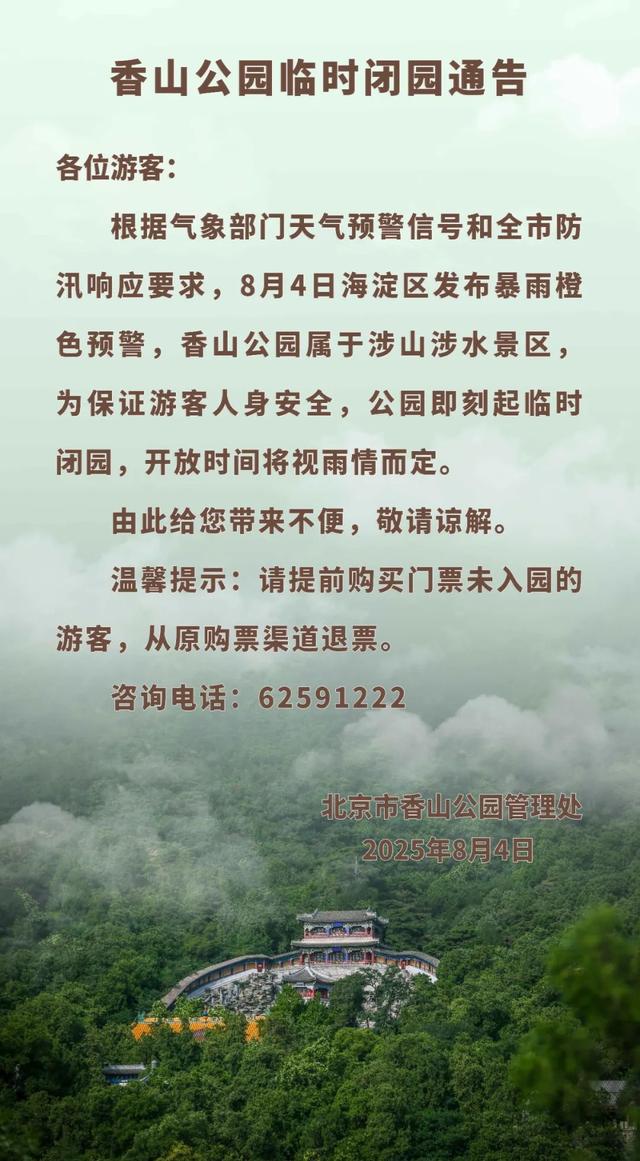 提示！海淀这些景区已临时闭园——