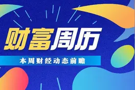 财富周历 动态前瞻 | 本周将公布8月CPI、PPI数据，有2只新股发行图片