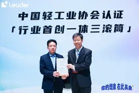 行业首创一体三滚筒！Leader三筒洗新品获中国轻工业联合会认证图片