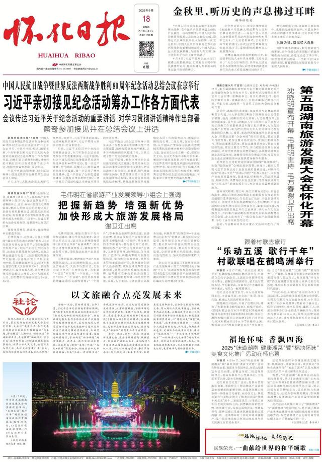 福地怀化·文化简史⑪｜民族荣光：一曲献给世界的和平颂歌